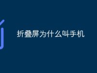 折叠屏为什么叫手机-路由网