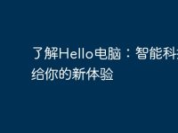 了解Hello电脑：智能科技带给你的新体验-路由网