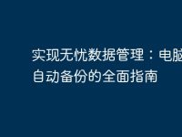 实现无忧数据管理:电脑文件自动备份的全面指南-路由网
