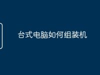 台式电脑如何组装机-路由网