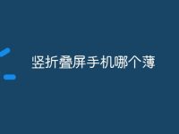竖折叠屏手机哪个薄-路由网