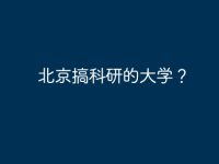 北京搞科研的大学?-路由网