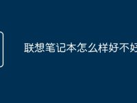 联想笔记本怎么样好不好用呀-路由网