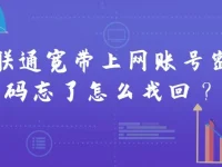 联通宽带上网账号密码忘了怎么找回？-路由网