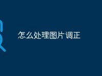 怎么处理图片调正-路由网