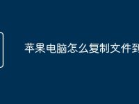 苹果电脑怎么复制文件到u盘-路由网