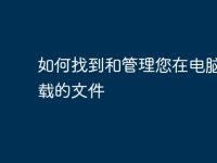 如何找到和管理您在电脑上下载的文件-路由网