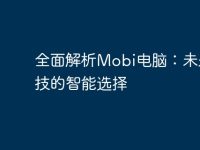 全面解析Mobi电脑:未来科技的智能选择-路由网
