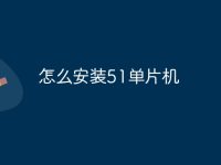 怎么安装51单片机-路由网