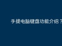 手提电脑键盘功能介绍?-路由网