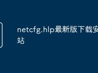 netcfg.hlp最新版下载安装网站-路由网
