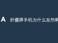 折叠屏手机为什么发热啊-路由网