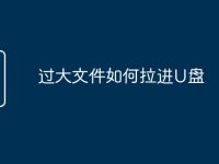 过大文件如何拉进U盘-路由网