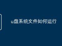 u盘系统文件如何运行-路由网