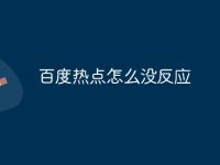 百度热点怎么没反应-路由网