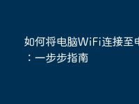 如何将电脑WiFi连接至电视:一步步指南-路由网
