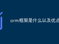 orm框架是什么以及优点-路由网