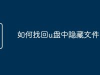 如何找回u盘中隐藏文件-路由网