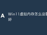 Win11虚拟内存怎么设置最好-路由网