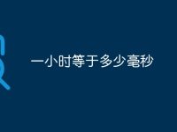 一小时等于多少毫秒-路由网