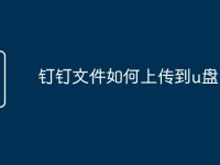 钉钉文件如何上传到u盘-路由网