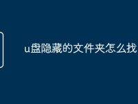 u盘隐藏的文件夹怎么找出来-路由网