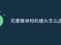 尼康微单相机镜头怎么选-路由网