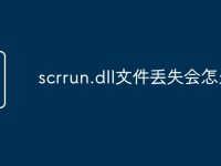 scrrun.dll文件丢失会怎么样-路由网