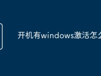 开机有windows激活怎么办-路由网