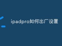ipadpro如何出厂设置-路由网