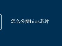 怎么分辨bios芯片-路由网