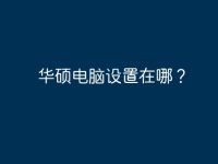 华硕电脑设置在哪?-路由网