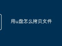 用u盘怎么拷贝文件-路由网