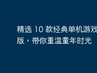 精选 10 款经典单机游戏电脑版,带你重温童年时光-路由网