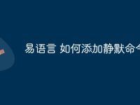 易语言 如何添加静默命令-路由网