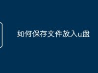 如何保存文件放入u盘-路由网