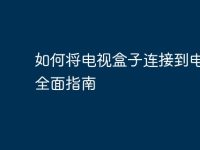 如何将电视盒子连接到电脑:全面指南-路由网