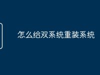 怎么给双系统重装系统-路由网