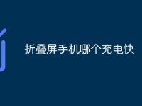 折叠屏手机哪个充电快-路由网