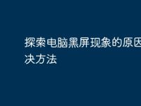 探索电脑黑屏现象的原因及解决方法-路由网