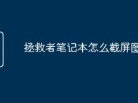 拯救者笔记本怎么截屏图片-路由网