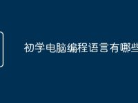 初学电脑编程语言有哪些-路由网