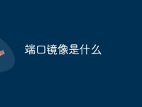 端口镜像是什么-路由网
