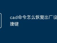 cad命令怎么恢复出厂设置快捷键-路由网