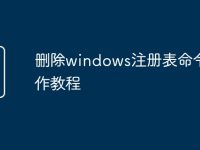 删除windows注册表命令操作教程-路由网