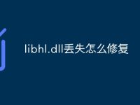 libhl.dll丢失怎么修复-路由网