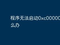 程序无法启动0xc0000005怎么办-路由网