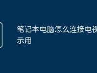 笔记本电脑怎么连接电视做显示用-路由网