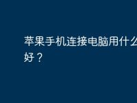 苹果手机连接电脑用什么软件好?-路由网