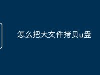 怎么把大文件拷贝u盘-路由网